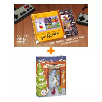 Настольная игра Новогодние чудеса + Шоколад Кэт 12 Для геймера 60г Набор