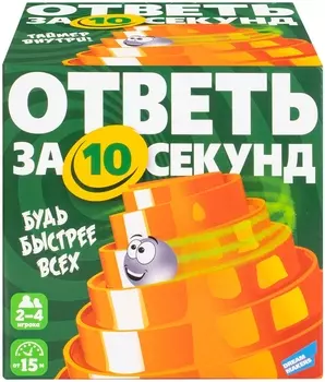 Настольная игра Ответь за 10 секунд