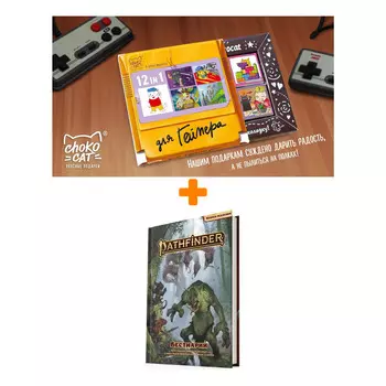 Настольная игра Pathfinder Бестиарий Вторая редакция арт. 717097 + Шоколад Кэт 12 Для геймера 60г Набор