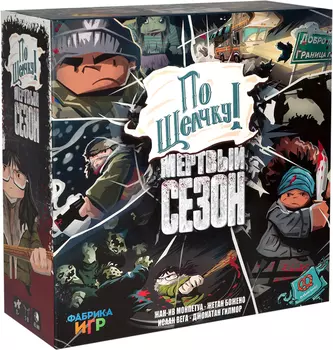 Настольная игра По щелчку! Мертвый Сезон