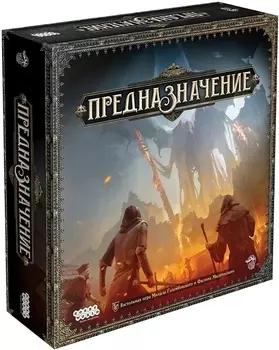 Настольная игра Предназначение
