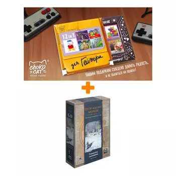 Настольная игра Пробуждение медведя Генератор сценариев + Шоколад Кэт 12 Для геймера 60г Набор