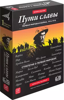 Настольная игра Пути славы