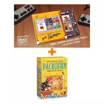 Настольная игра Раскопки Пиратский сундук + Шоколад Кэт 12 Для геймера 60г Набор
