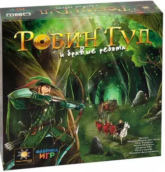Настольная игра Робин Гуд и бравые ребята