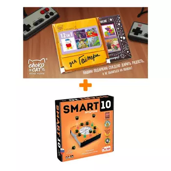 Настольная игра Smart 10 + Шоколад Кэт 12 Для геймера 60г Набор