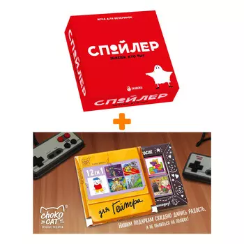 Настольная игра Спойлер + Шоколад Кэт 12 Для геймера 60г Набор