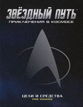 Настольная игра Star Trek Adventures: Цели и средства. Дополнение