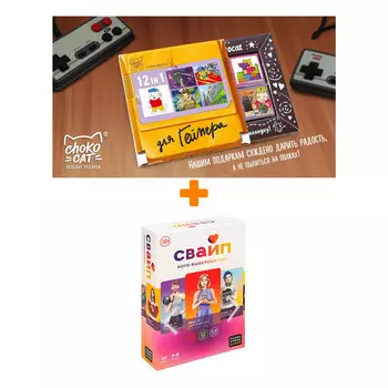Настольная игра Свайп + Шоколад Кэт 12 Для геймера 60г Набор