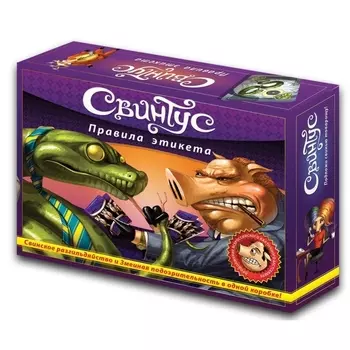 Настольная игра Свинтус. Правила Этикета