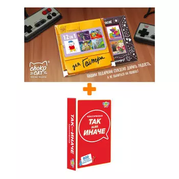Настольная игра ТАК или ИНАЧЕ Классическая компактная + Шоколад Кэт 12 Для геймера 60г Набор