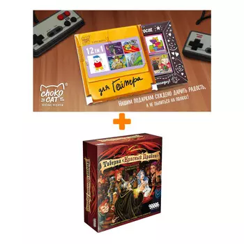 Настольная игра Таверна "Красный дракон" арт. 1639 + Шоколад Кэт 12 Для геймера 60г Набор