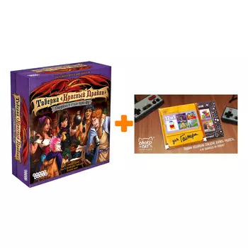 Настольная игра Таверна "Красный дракон" Пирушка в стиле кунг-фу арт. 915228 + Шоколад Кэт 12 Для геймера 60г Набор