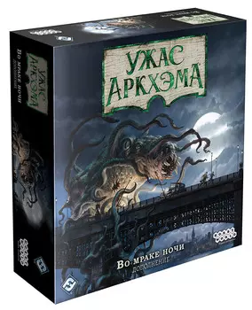 Настольная игра Ужас Аркхэма: Во мраке ночи. Третья редакция