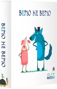 Настольная игра Верю не верю