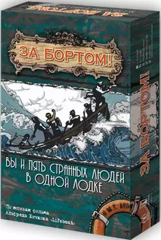 Настольная игра За бортом. Издание №2
