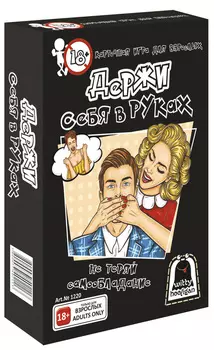 Настольная карточная игра Держи себя в руках