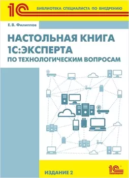 Настольная книга 1С:Эксперта по технологическим вопросам. Издание 2 (цифровая версия) (Цифровая версия)