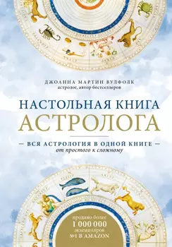 Настольная книга астролога: Вся астрология в одной книге – от простого к сложному (2 издание)
