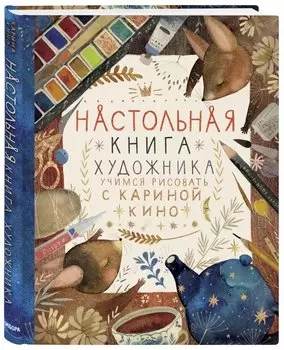 Настольная книга художника: Учимся рисовать с Кариной Кино