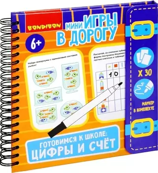 Настольная книга-игра Готовимся к школе: Цифры и счёт