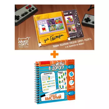 Настольная книга-игра Самый быстый + Шоколад Кэт 12 Для геймера 60г Набор