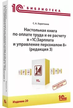 Настольная книга по оплате труда и ее расчету в «1С:ЗУП 8» [редакция 3, издание 20]
