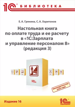 Настольная книга по оплате труда и ее расчету в 1С:Зарплата и управление персоналом 8. Издание 16