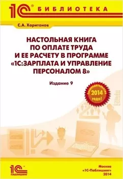 Настольная книга по оплате труда и ее расчету в 1С:Зарплата и управление перс.8.Ред.2.5. Изд.9