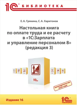 Настольная книга по оплате труда и ее расчету в 1С:Зарплата и управление персоналом 8. Издание 16 (Редакция 3) [Цифровая версия] (Цифровая версия)