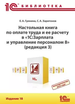 Настольная книга по оплате труда и ее расчету в 1С:ЗУП8 (ред.3). Издание 18