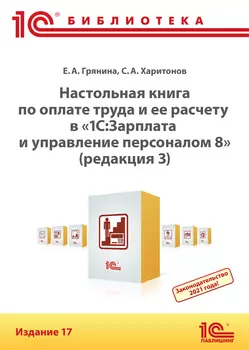 Настольная книга по оплате труда и ее расчету в ЗУП, редакция 3. Издание 17 [Цифровая версия] (Цифровая версия)