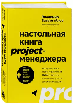 Настольная книга project-менеджера: Что нужно знать, чтобы управлять IT, digital и другими проектами с учетом российских реалий