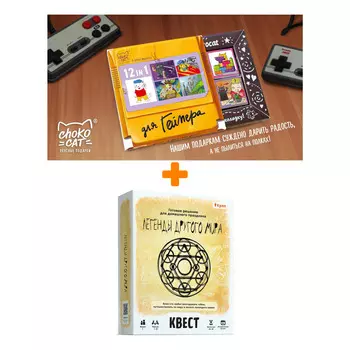 Настольная квест-игра Легенды другого мира + Шоколад Кэт 12 Для геймера 60г Набор