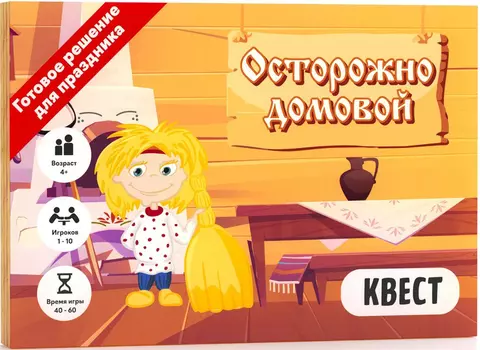 Настольная квест-игра Осторожно домовой