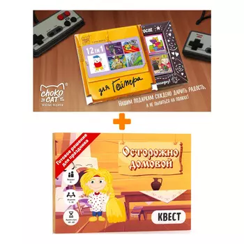 Настольная квест-игра Осторожно домовой + Шоколад Кэт 12 Для геймера 60г Набор