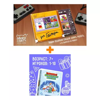 Настольная квест-игра Правдивая история новогодних игрушек + Шоколад Кэт 12 Для геймера 60г Набор