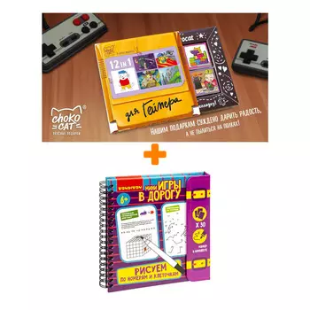 Настольная мини-игра Рисуем по номерам и клеточкам 2 + Шоколад Кэт 12 Для геймера 60г Набор