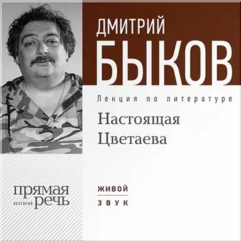 Настоящая Цветаева. Лекция по литературе (цифровая версия) (Цифровая версия)