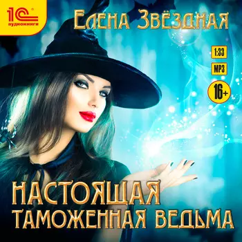 Настоящая таможенная ведьма (цифровая версия) (Цифровая версия)