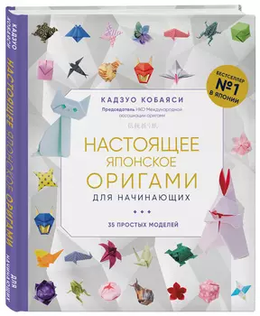 Настоящее японское оригами для начинающих: 35 простых моделей