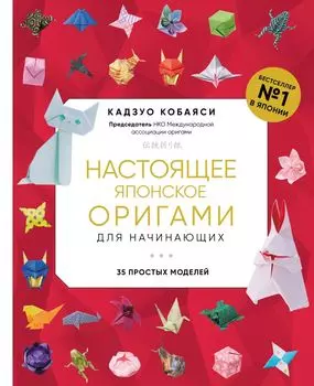 Настоящее японское оригами для начинающих: 35 простых моделей (новое оформление)
