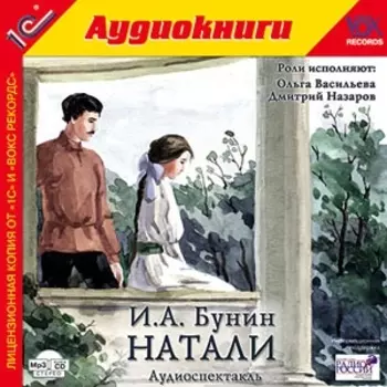 Натали (цифровая версия) (Цифровая версия)