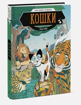 Научный комикс Кошки
