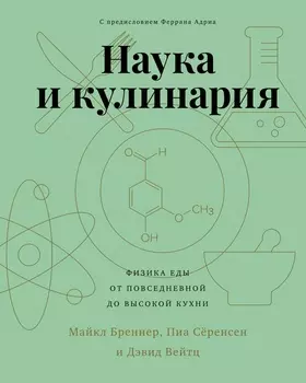 Наука и кулинария: Физика еды: От повседневной до высокой кухни