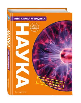 Наука: Книга юного эрудита