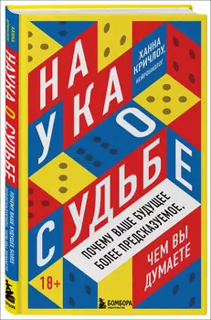 Наука о судьбе: Почему ваше будущее более предсказуемое, чем вы думаете