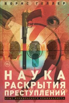 Наука раскрытия преступлений: Опыт израильского криминалиста