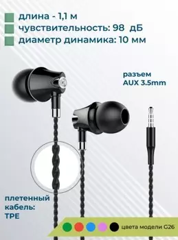 Наушники More Choice G26 проводные вакуумные с микрофоном и AUX разъёмом 3.5 mm (Black)