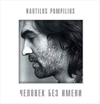 Наутилус Помпилиус. Человек без имени (LP)